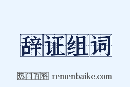 辞证组词是什么意思的图片